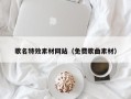 牡丹江歌名特效素材网站（免费歌曲素材）