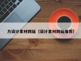 牡丹江力设计素材网站（设计素材网站推荐）