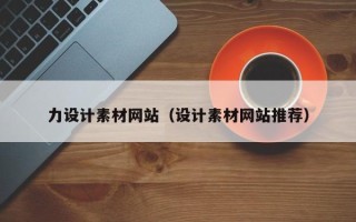 牡丹江力设计素材网站（设计素材网站推荐）